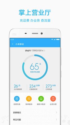 小米移动截图1