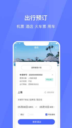 招银商旅截图3