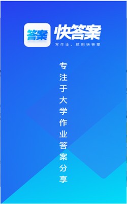 快答案截图4