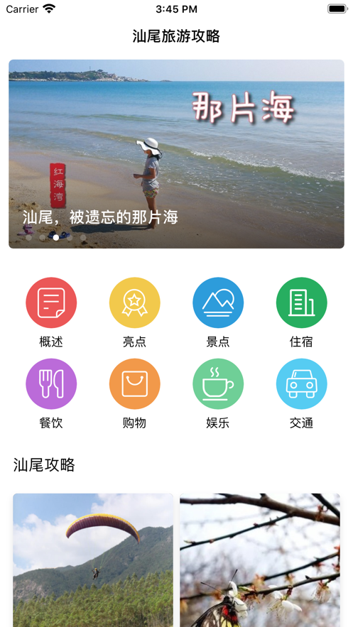 汕尾旅游攻略截图1