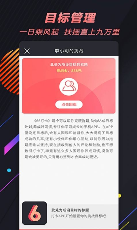 66目标打卡截图3