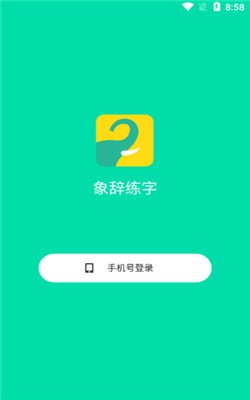 象辞练字截图3