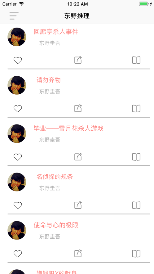 东野推理小说截图2