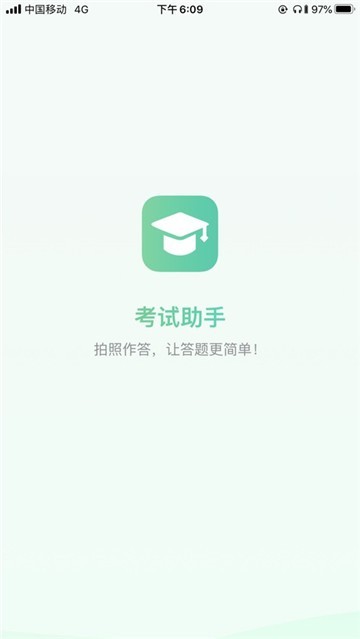 考试助手官网版截图3