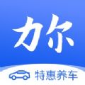 力尔养车