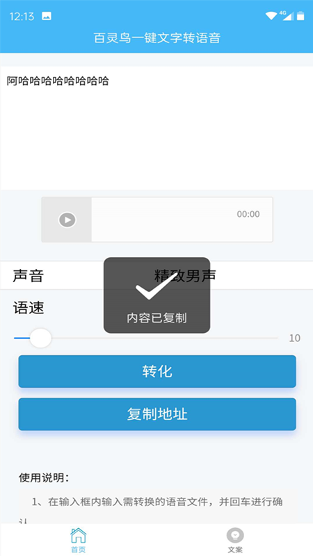 百灵鸟文字转语音截图2