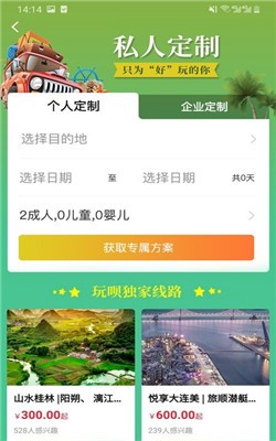 玩呗旅行截图1