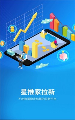 星推家拉新系统截图3