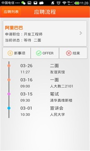 求职日程表截图4