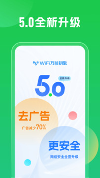 wifi万能钥匙极速版app截图3