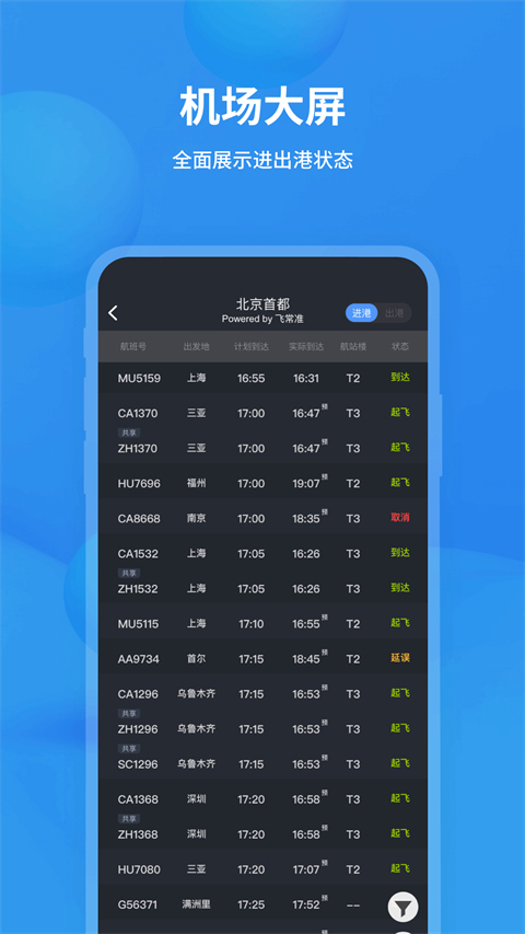 飞常准查航班查询app截图3