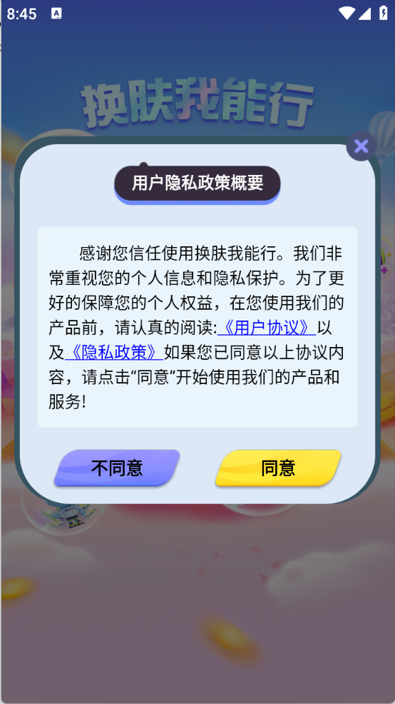 换肤我能行app截图3