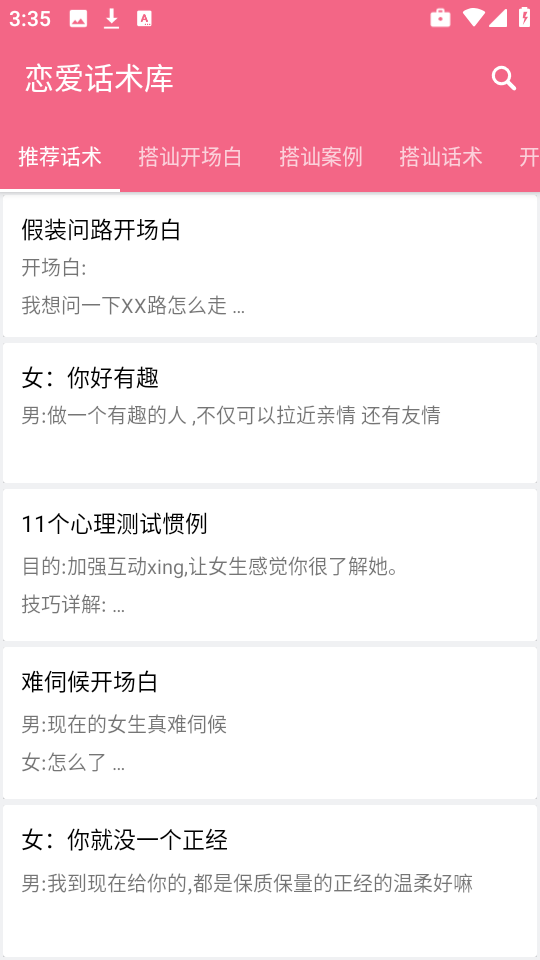 恋爱话术库app截图2