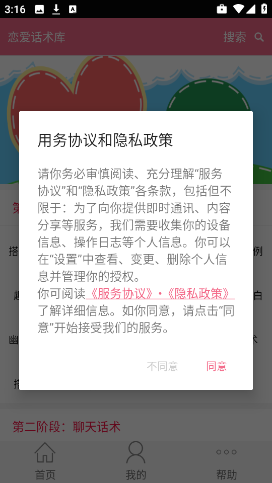 恋爱话术库app截图3