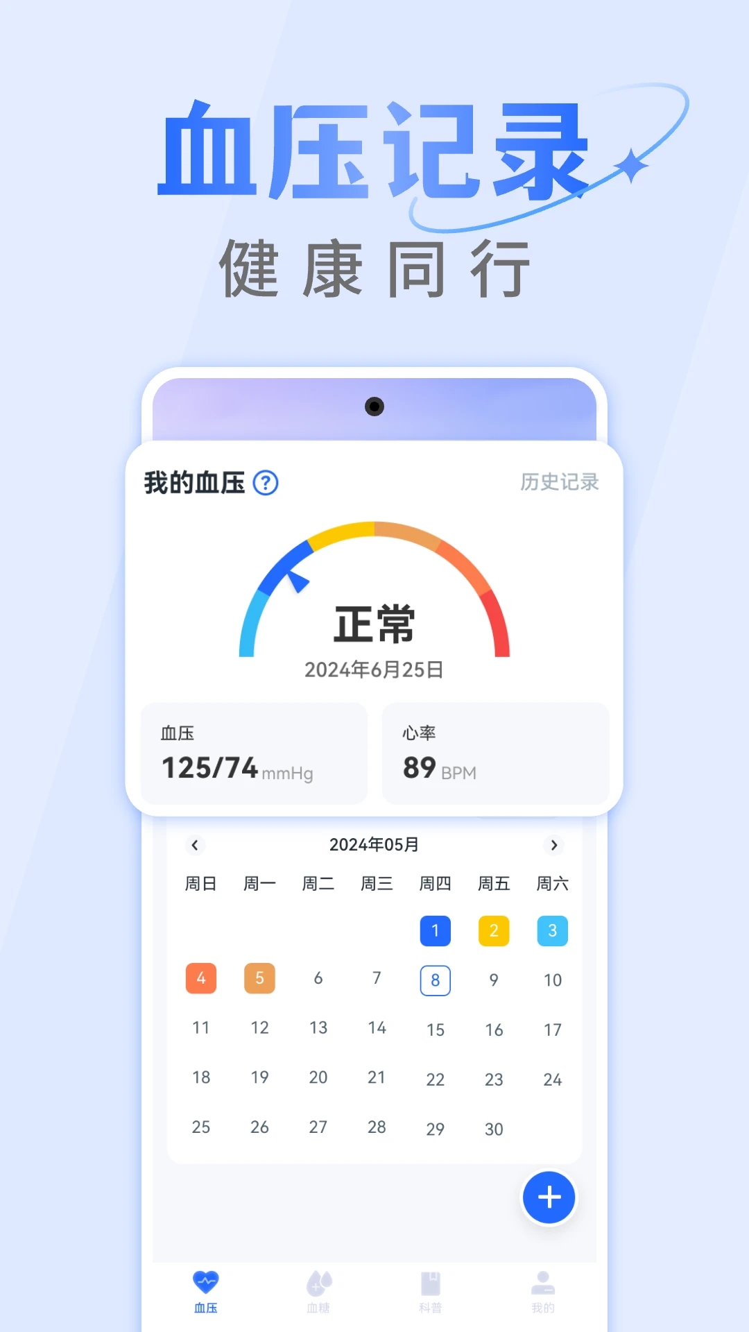 手机血压血糖仪最新版截图1