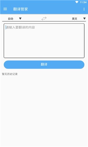 随身翻译管家截图2