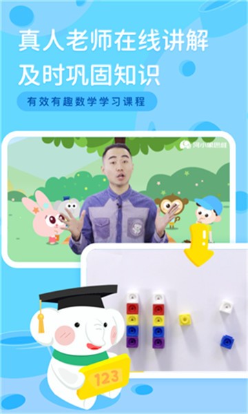 河小象数学思维截图3