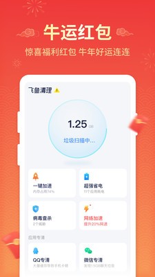 飞鱼清理截图1