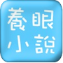 养眼小说