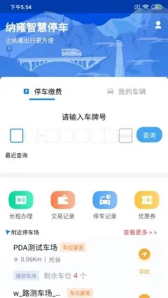 纳雍智慧停车截图3