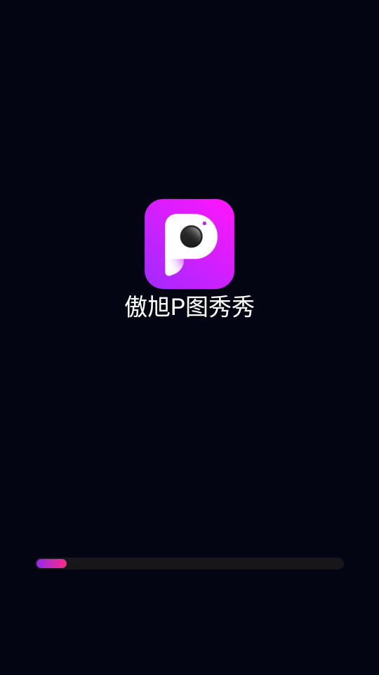 傲旭p图秀秀截图1