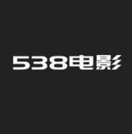 538电影