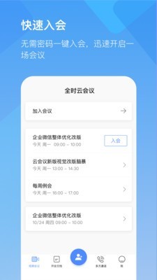 全时云会议手机版截图1