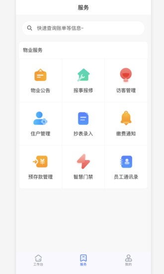 物业云助手截图2