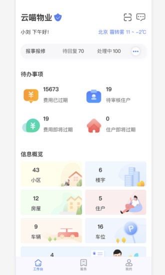 物业云助手截图3