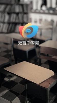 双百学习圈截图3