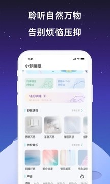 小梦睡眠冥想助眠截图2