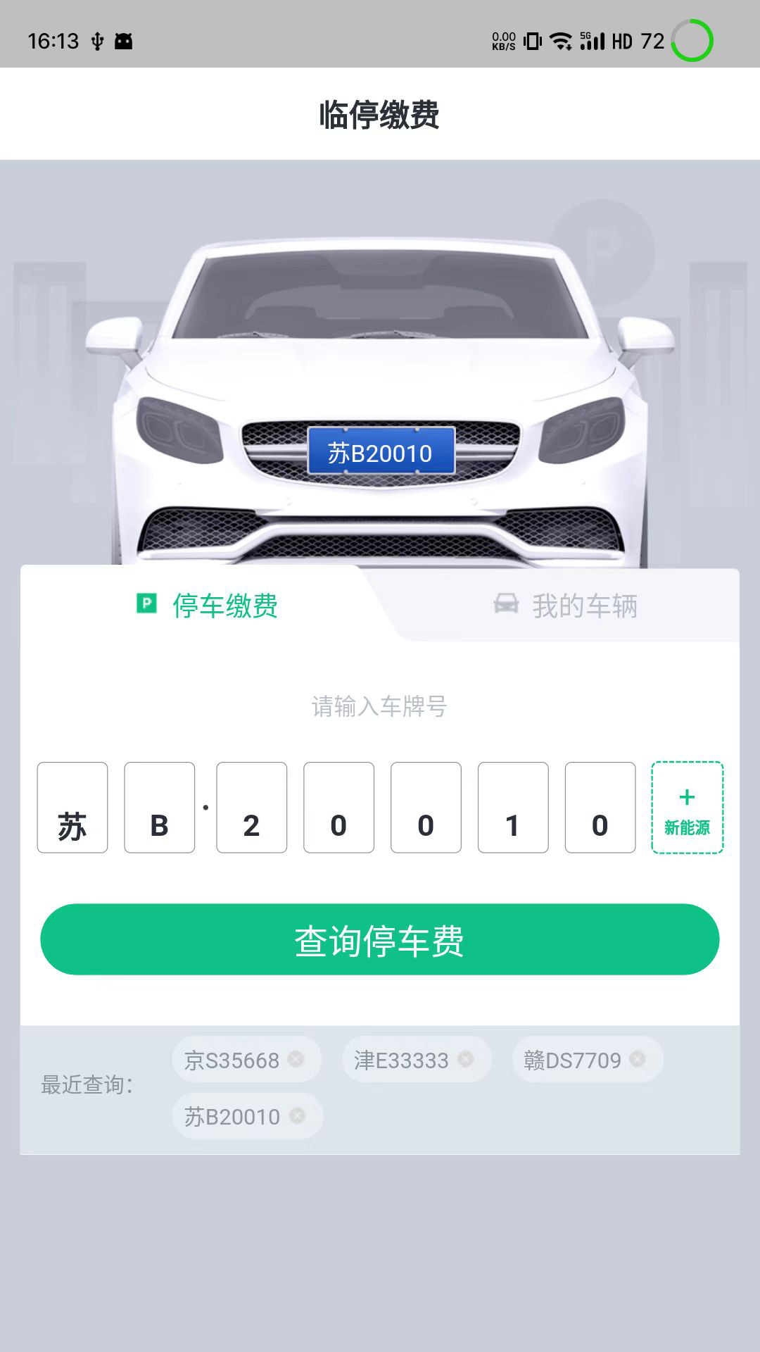 吉安智慧停车app截图2