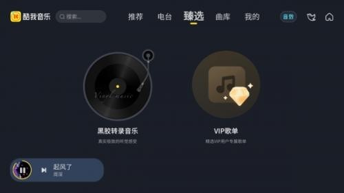 酷我音乐车机版截图1