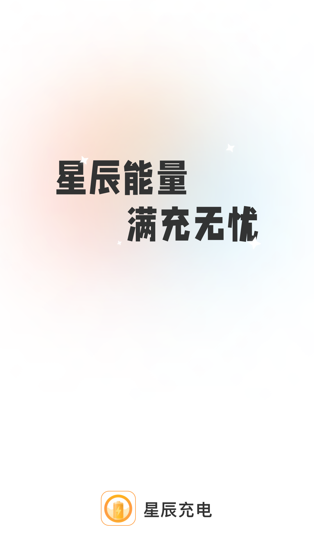 星辰充电壁纸app截图1