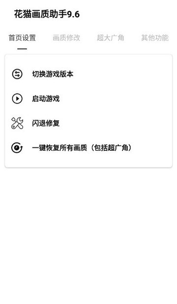花猫画质助手9.4.1正式版截图1