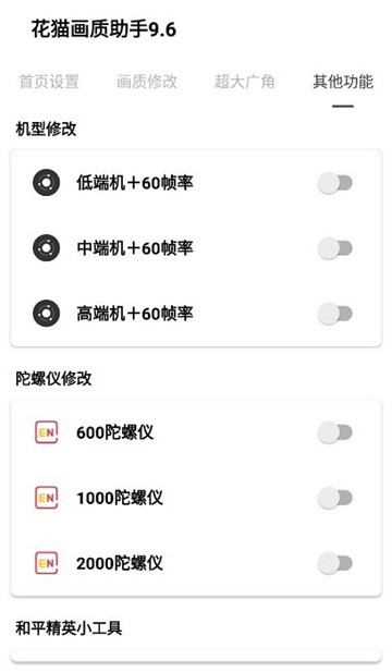 花猫画质助手9.4.1正式版截图3