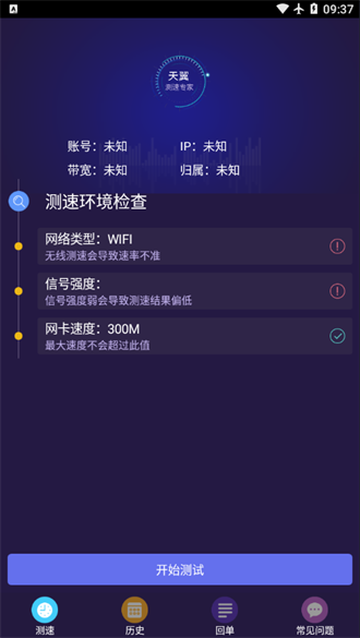 天翼测速专家v3.7.15截图1