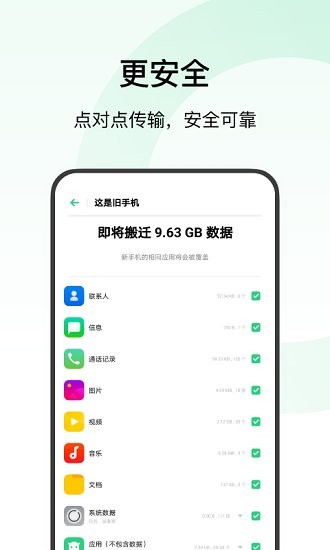 欢太手机搬家最新版截图1