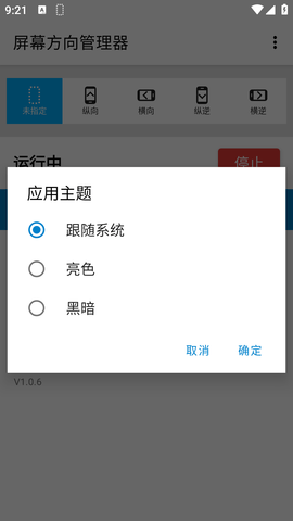 屏幕方向管理器手机版截图2