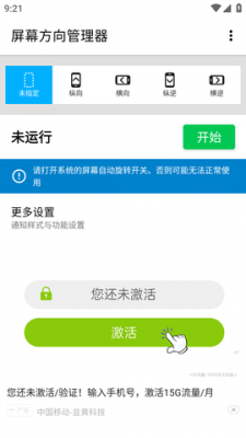 屏幕方向管理器手机版