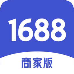 1688商家工作台