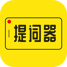 提词器大师app