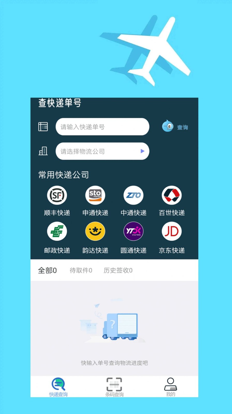 快递查询大师软件截图3