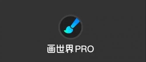 画世界pro软件