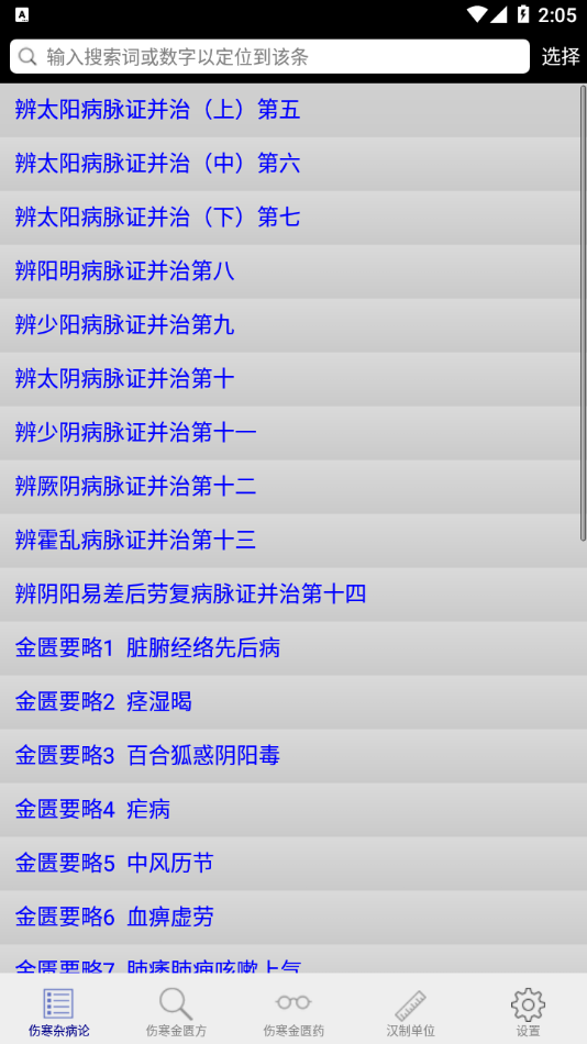 伤寒论查阅安卓版截图1
