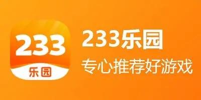 233乐园旧版本