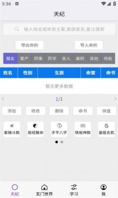 天纪排盘软件最新版截图1