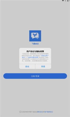 飞语会议最新版截图2