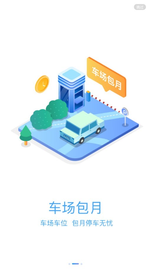 云梯e行停车截图1