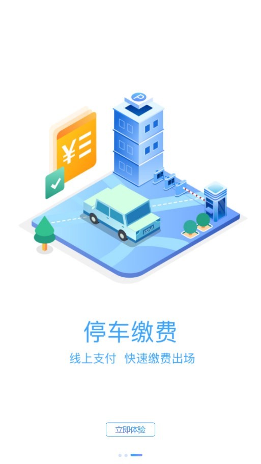 云梯e行停车截图3